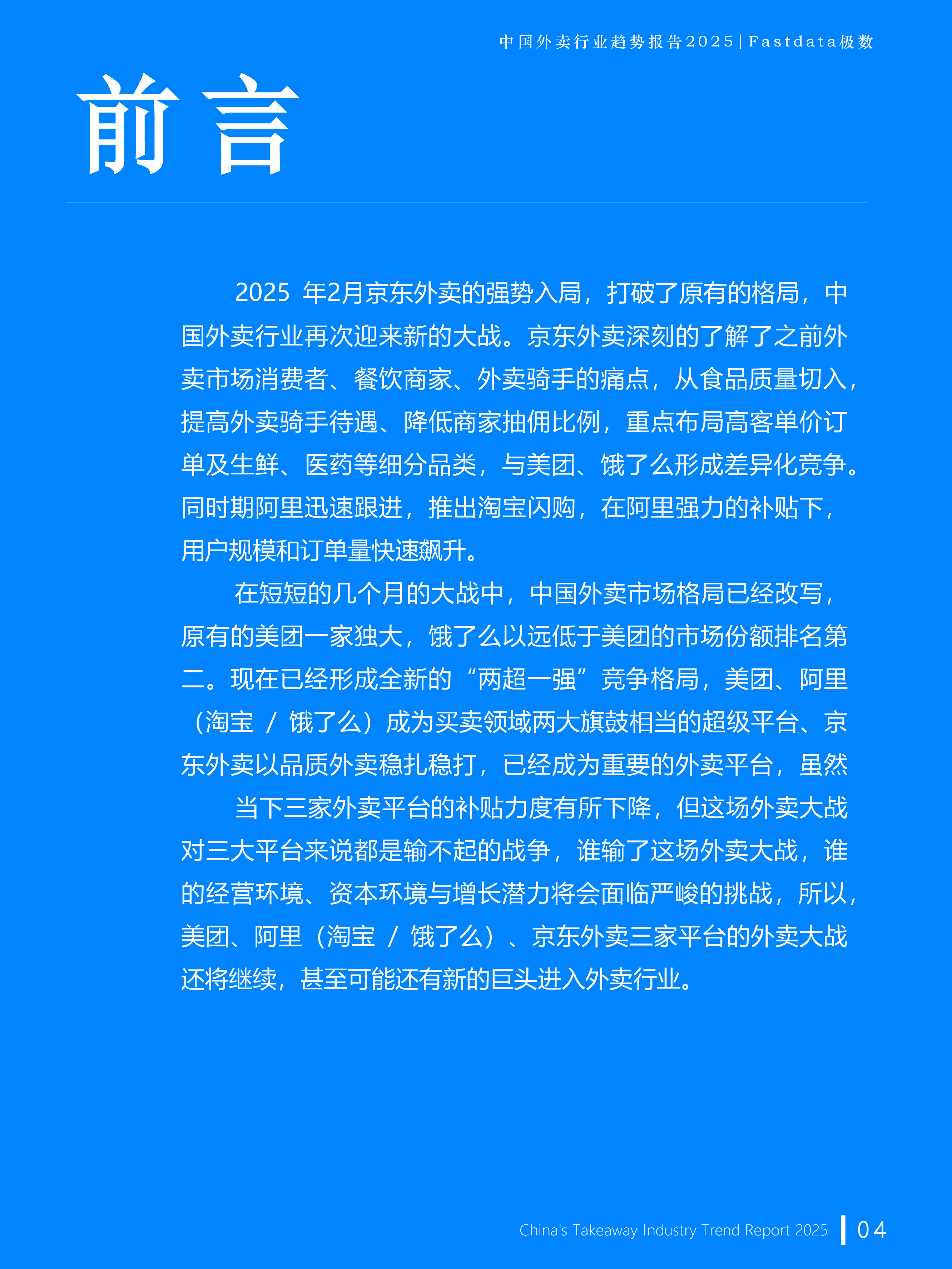 中国外卖行业趋势报告2025