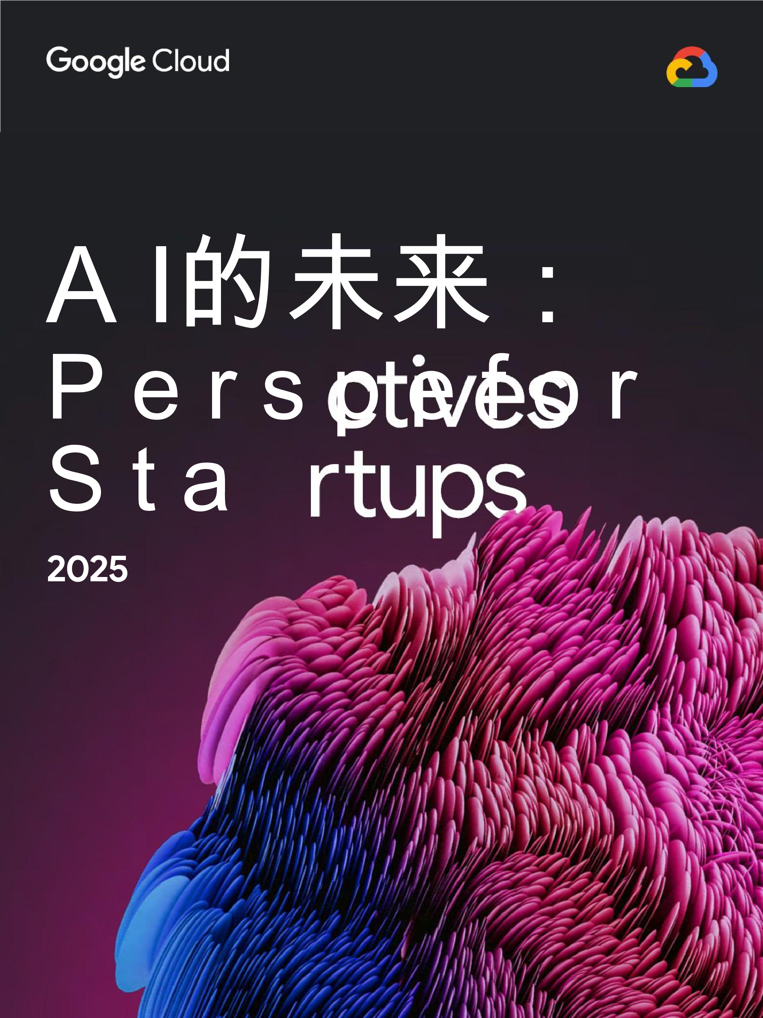 2025年人工智能的未来：行业领导者视角