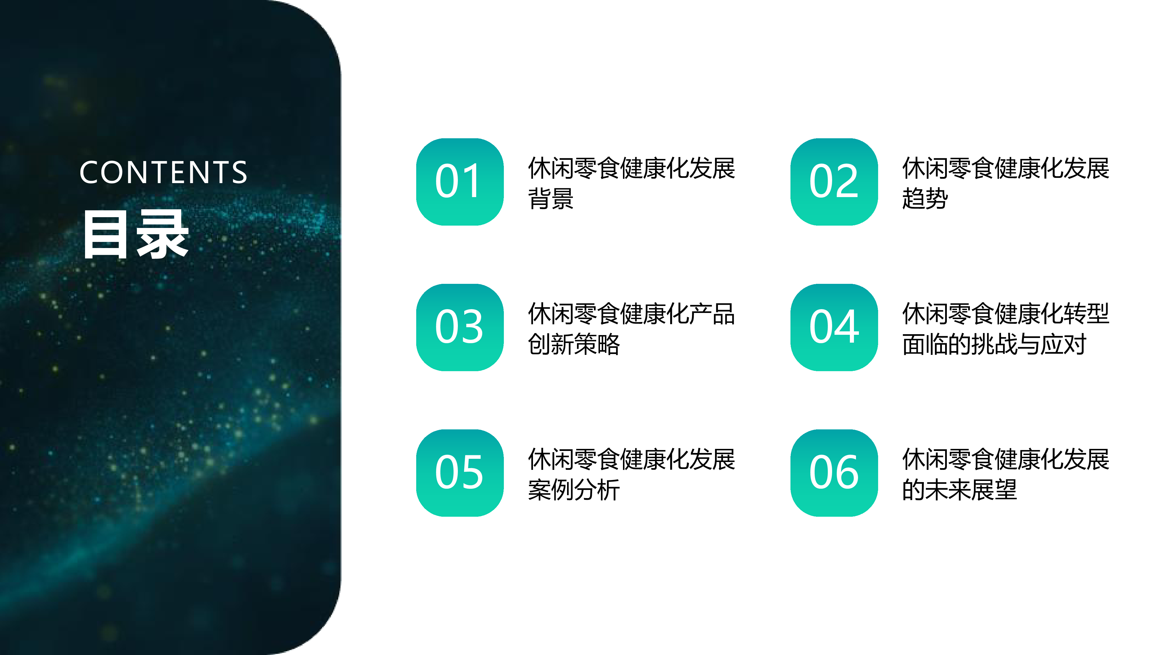 休闲零食快消品的健康化发展趋势与产品创新