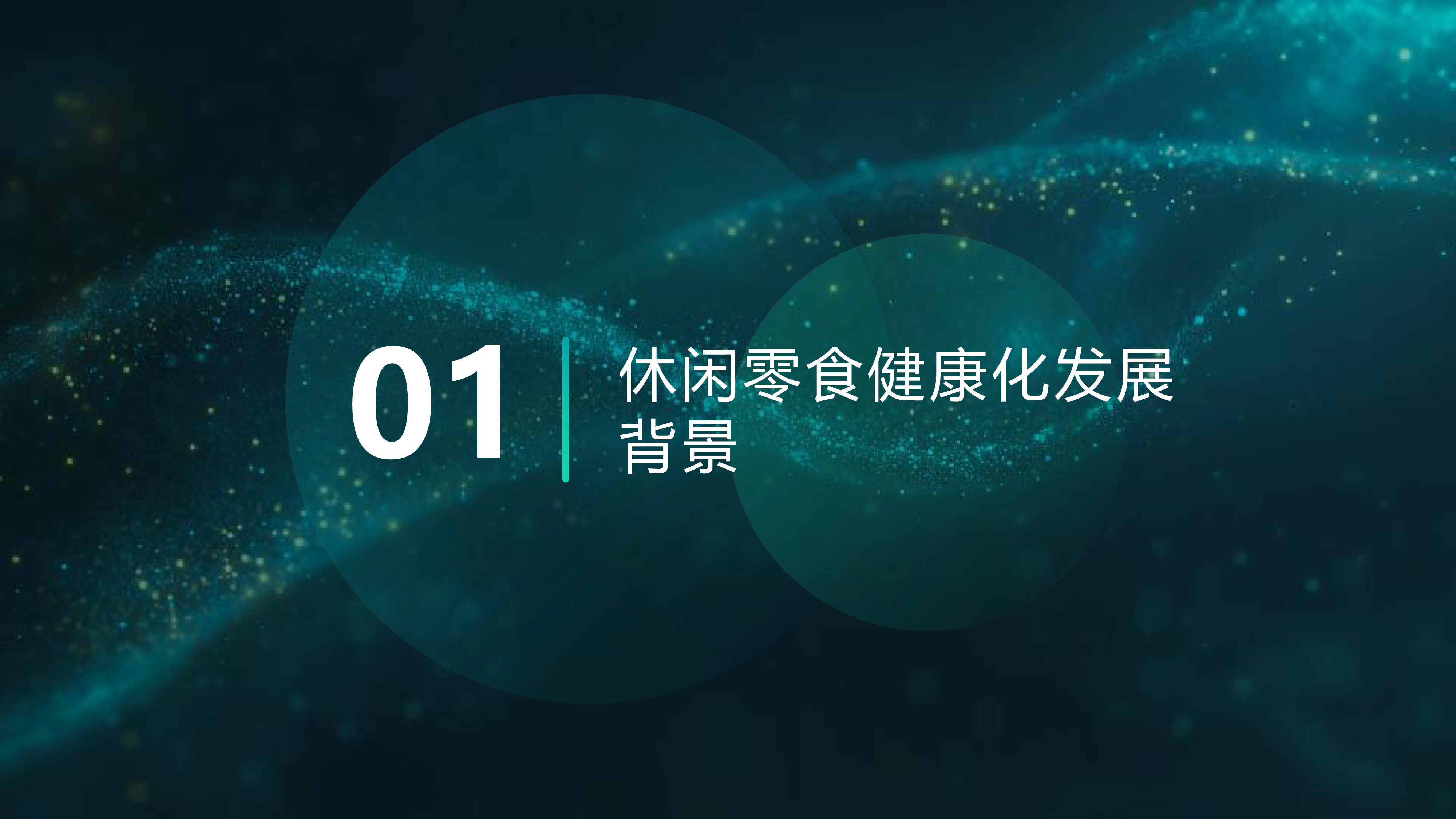 休闲零食快消品的健康化发展趋势与产品创新