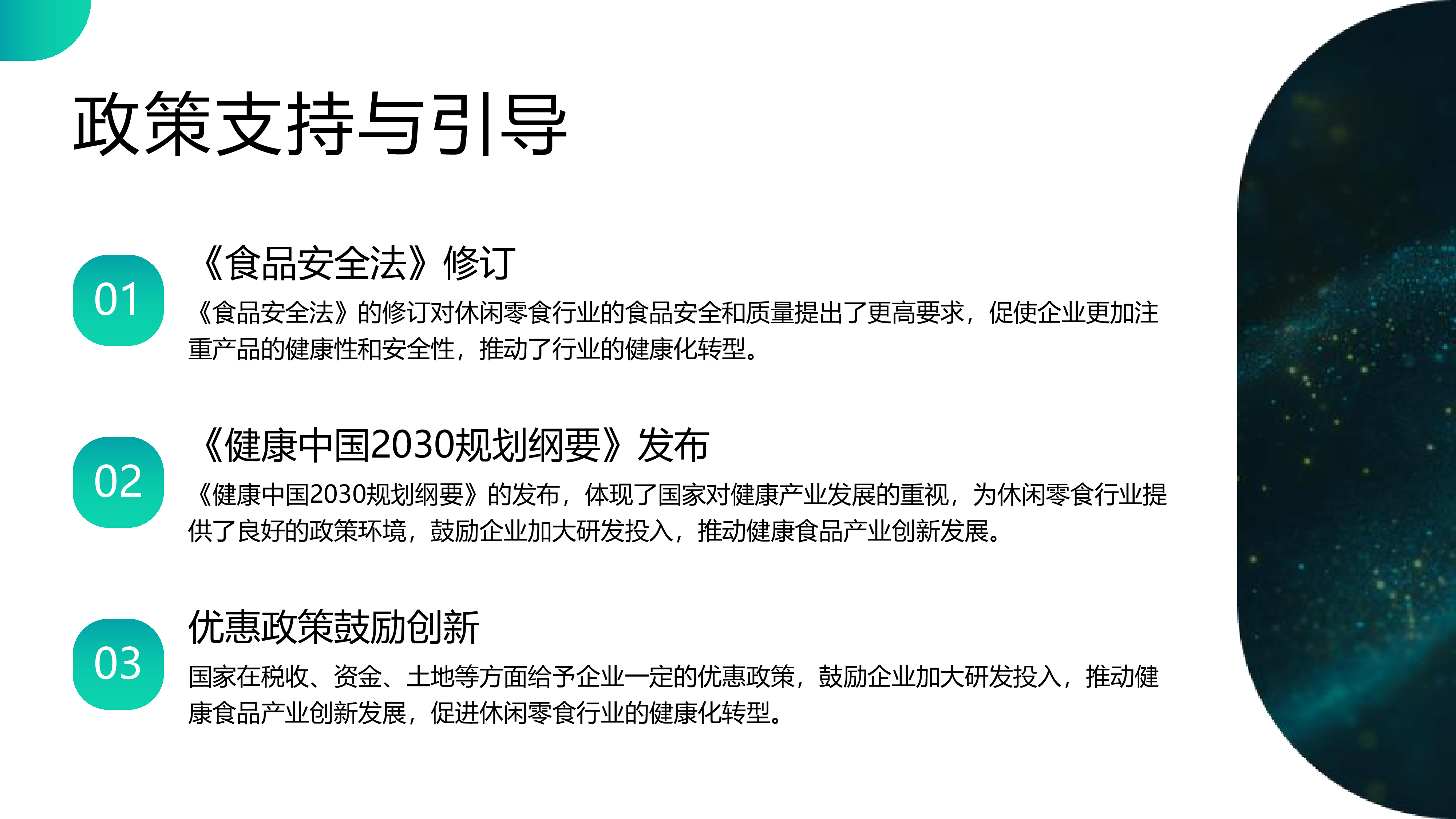休闲零食快消品的健康化发展趋势与产品创新
