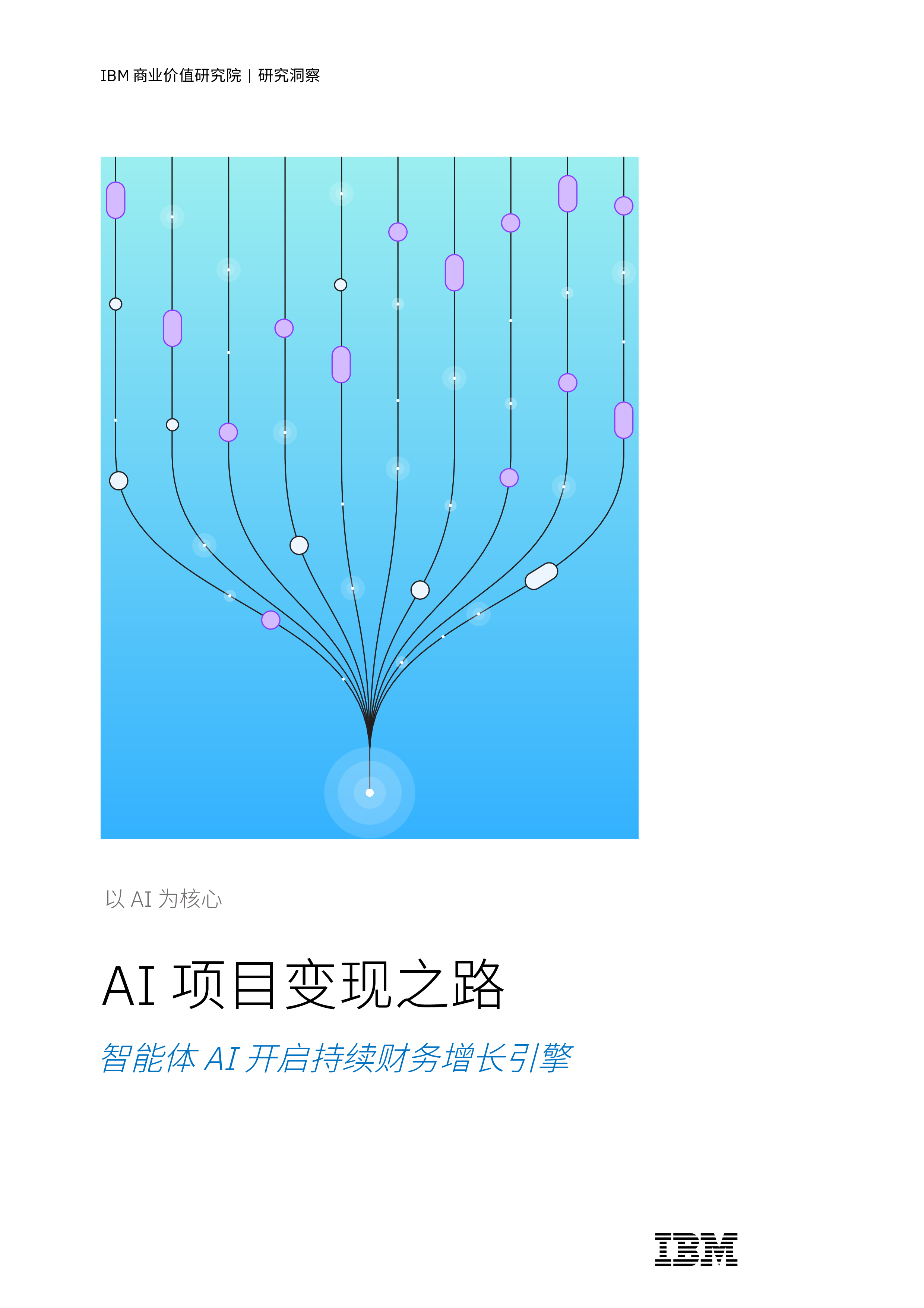 AI 项目变现之路智能体AI 开启持续财务增长引擎