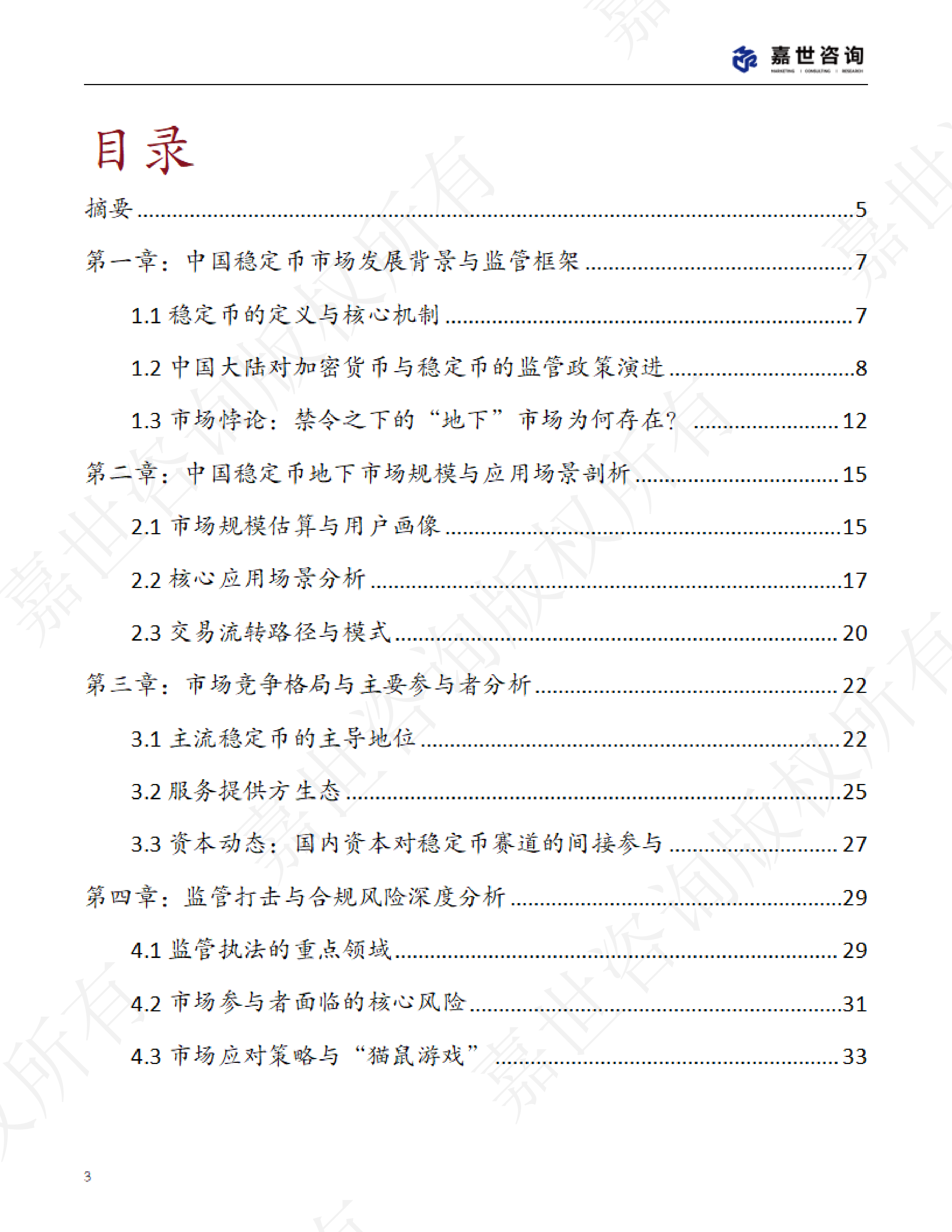 2025中国稳定币市场现状报告