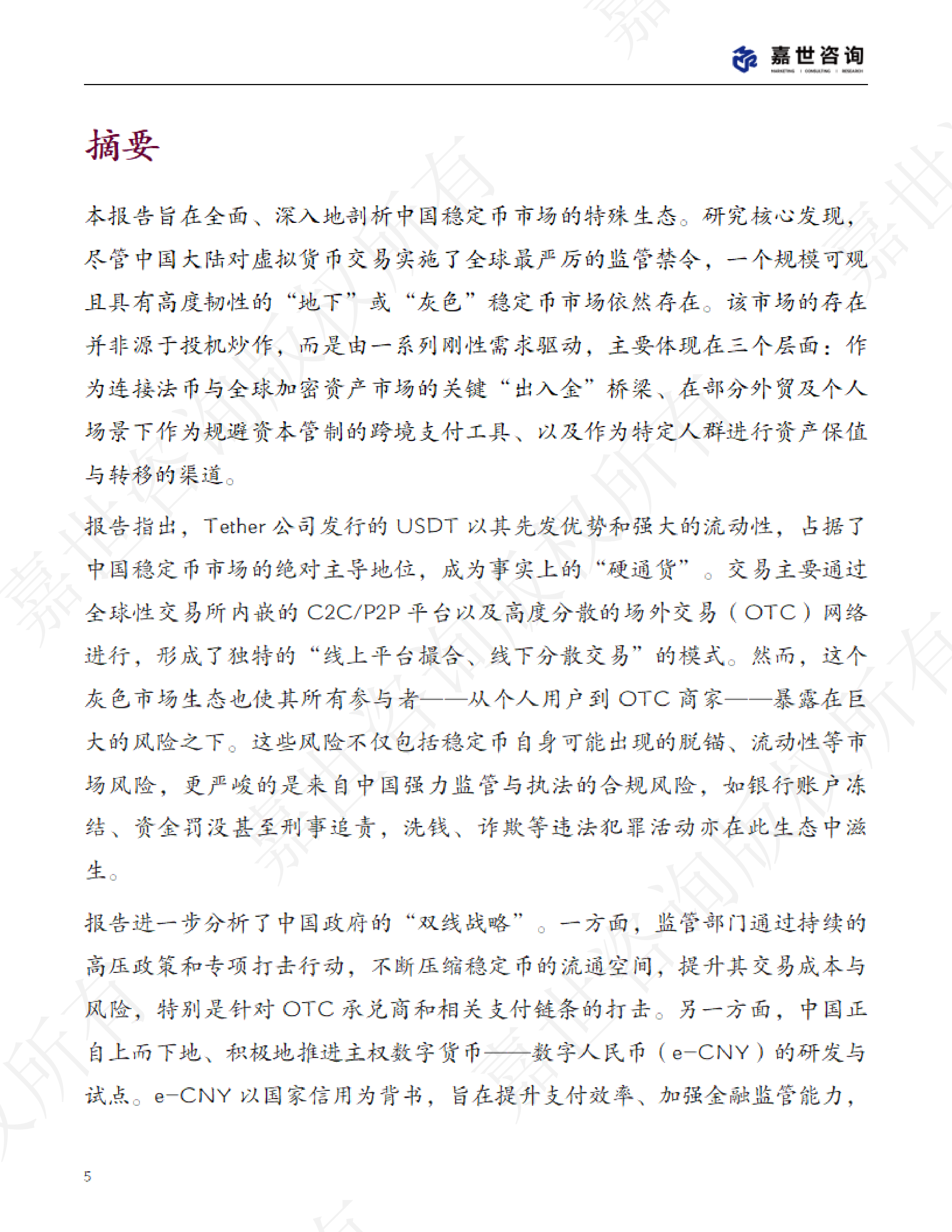 2025中国稳定币市场现状报告